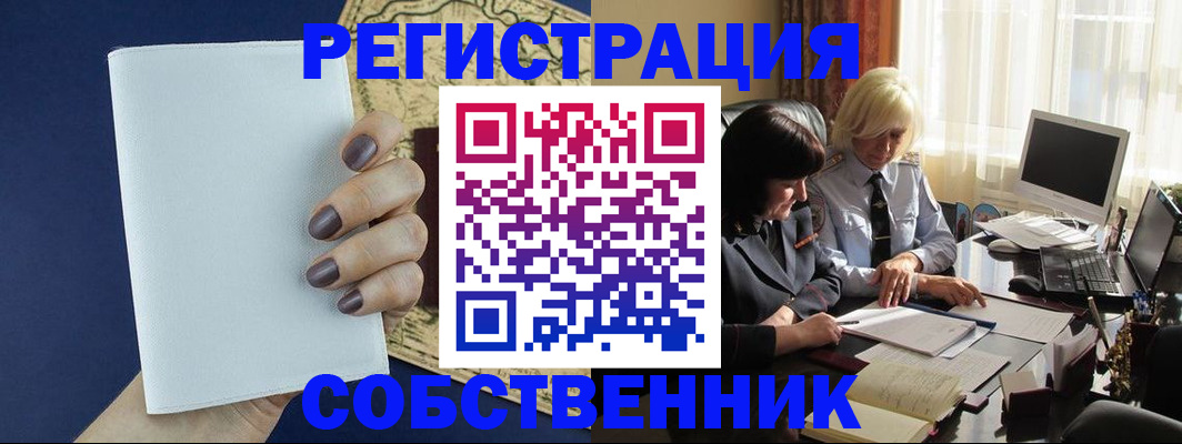 временная регистрация собственник в Ак-Довураке